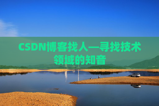 CSDN博客找人—寻找技术领域的知音