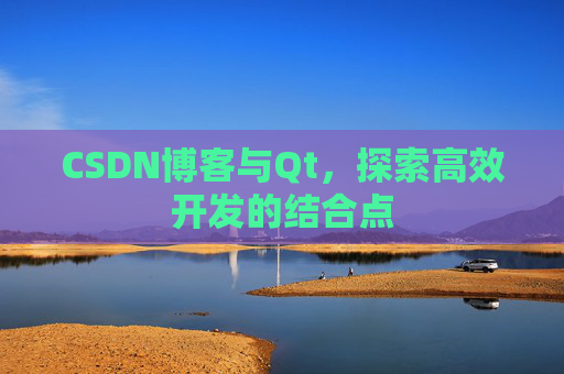 CSDN博客与Qt，探索高效开发的结合点