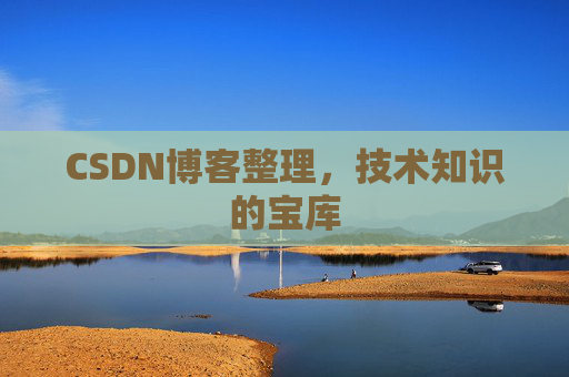 CSDN博客整理，技术知识的宝库